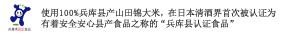 使用100%兵库县产山田锦大米，在日本清酒界首次被认证为 有着安全安心县产食品之称的“兵库县认证食品”