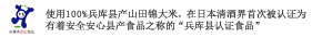 使用100%兵库县产山田锦大米,在日本清酒界首次被认证为 有着安全安心县产食品之称的“兵库县认证食品 使用100%兵库县产山田锦大米,在日本清酒界首次被认证为 有着安全安心县产食品之称的“兵库县认证食品”