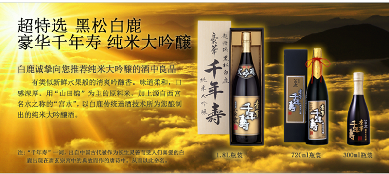 Hakushika | 产品介绍| 超特撰黑松白鹿豪华千年寿纯米大吟醸